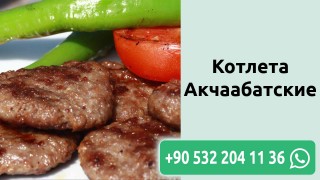 Котлета Акчаабатские